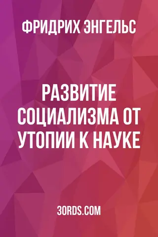 Обложка аудиокниги «Развитие социализма от утопии к науке»