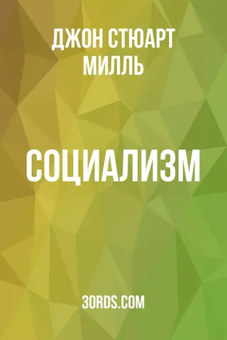 Обложка аудиокниги «Социализм»