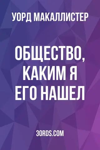 Обложка аудиокниги «Общество, каким я его нашел»