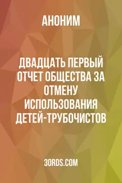 Обложка аудиокниги «Двадцать первый отчет Общества за отмену использования детей-трубочистов»