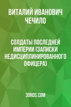 Обложка саммари книги «Солдаты последней империи (Записки недисциплинированного офицера)»