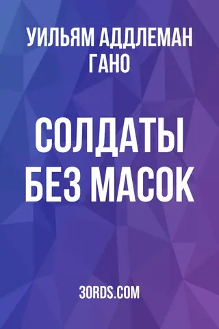 Обложка аудиокниги «Солдаты без масок»