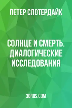 Обложка саммари книги «Солнце и смерть. Диалогические исследования»
