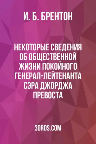 Обложка аудиокниги «Некоторые сведения об общественной жизни покойного генерал-лейтенанта сэра Джорджа Превоста»