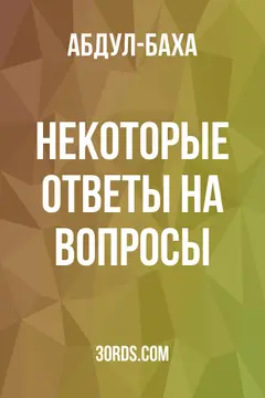 Обложка аудиокниги «Некоторые ответы на вопросы»