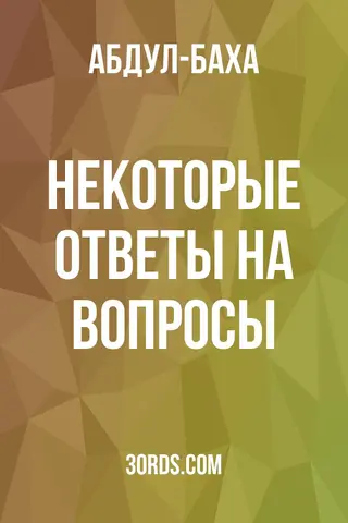 Обложка аудиокниги «Некоторые ответы на вопросы»