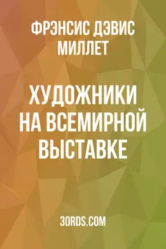 Обложка аудиокниги «Художники на Всемирной выставке»