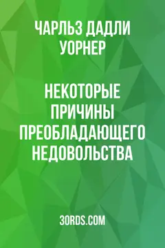 Обложка аудиокниги «Некоторые причины преобладающего недовольства»