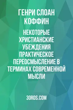 Обложка аудиокниги «Некоторые христианские убеждения: Практическое переосмысление в терминах современной мысли»