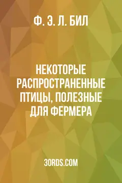 Обложка аудиокниги «Некоторые распространенные птицы, полезные для фермера»