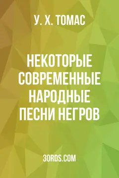 Обложка аудиокниги «Некоторые современные народные песни негров»