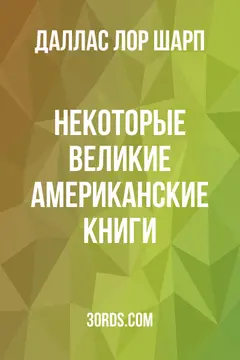 Обложка аудиокниги «Некоторые великие американские книги»