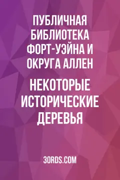 Обложка аудиокниги «Некоторые исторические деревья»