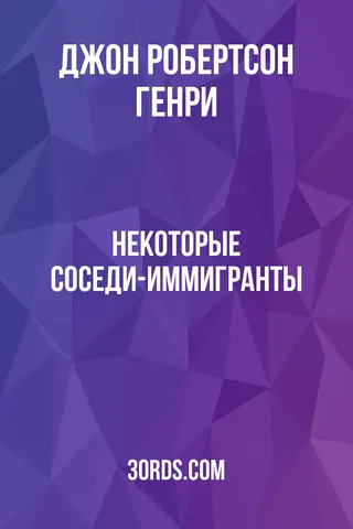 Обложка аудиокниги «Некоторые соседи-иммигранты»
