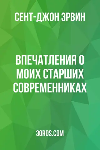 Обложка аудиокниги «Впечатления о моих старших современниках»