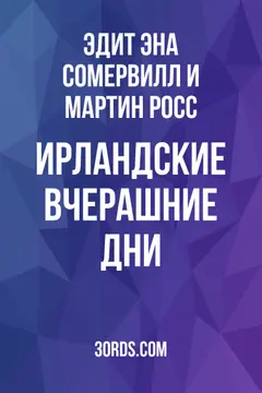 Обложка аудиокниги «Ирландские вчерашние дни»