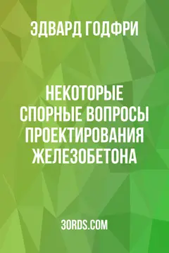 Обложка аудиокниги «Некоторые спорные вопросы проектирования железобетона»