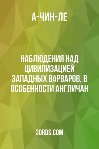 Обложка аудиокниги «Наблюдения над цивилизацией западных варваров, в особенности англичан»