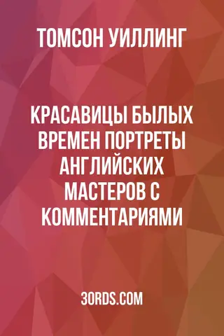 Обложка аудиокниги «Красавицы былых времен: Портреты английских мастеров с комментариями»