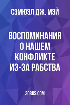 Обложка аудиокниги «Воспоминания о нашем конфликте из-за рабства»