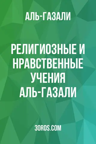 Обложка аудиокниги «Религиозные и нравственные учения Аль-Газали»