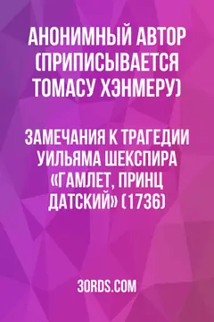 Обложка аудиокниги «Замечания к трагедии Уильяма Шекспира «Гамлет, принц датский» (1736)»