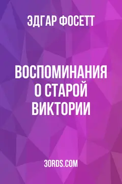 Обложка аудиокниги «Воспоминания о старой Виктории»
