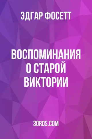 Обложка аудиокниги «Воспоминания о старой Виктории»