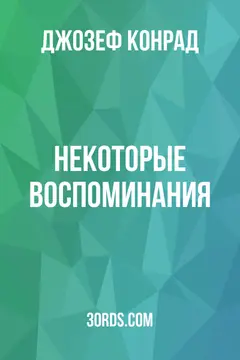 Обложка аудиокниги «Некоторые воспоминания»