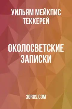Обложка аудиокниги «Околосветские записки»