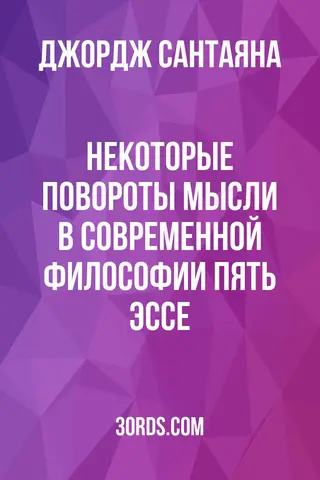 Обложка аудиокниги «Некоторые повороты мысли в современной философии: пять эссе»