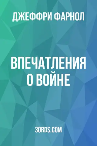 Обложка аудиокниги «Впечатления о войне»