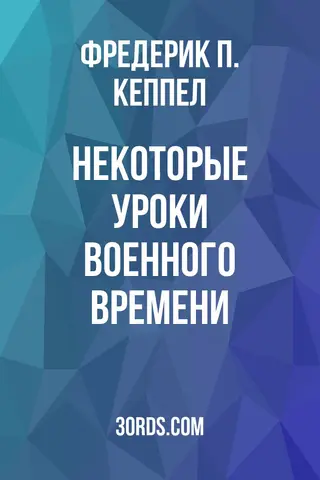 Обложка аудиокниги «Некоторые уроки военного времени»