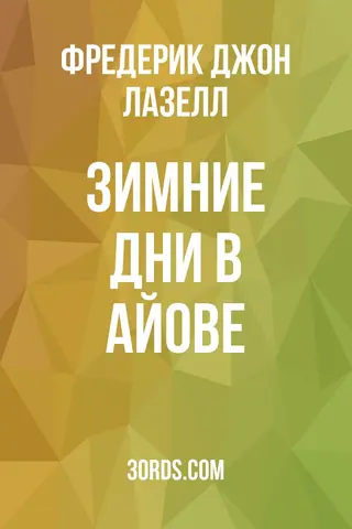 Обложка аудиокниги «Зимние дни в Айове»