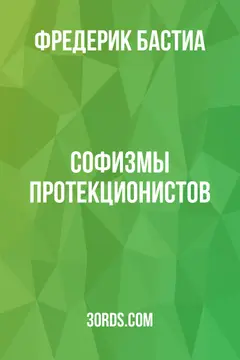 Обложка аудиокниги «Софизмы протекционистов»