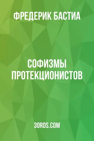 Обложка аудиокниги «Софизмы протекционистов»