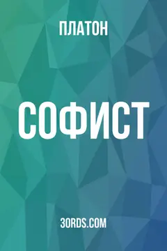 Обложка аудиокниги «Софист»