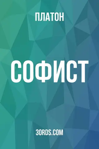 Обложка аудиокниги «Софист»