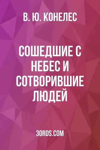 Обложка саммари книги «Сошедшие с небес и сотворившие людей»