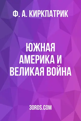 Обложка аудиокниги «Южная Америка и Великая война»