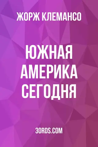 Обложка аудиокниги «Южная Америка сегодня»