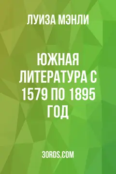 Обложка аудиокниги «Южная литература с 1579 по 1895 год»