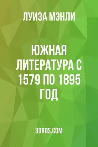 Обложка аудиокниги «Южная литература с 1579 по 1895 год»