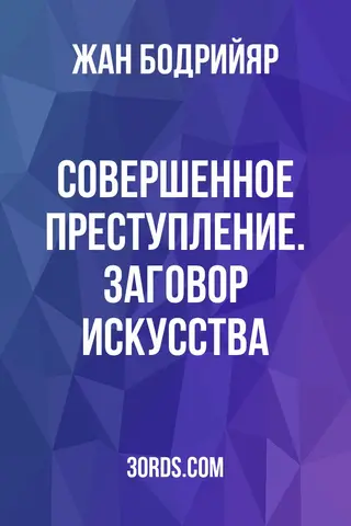 Обложка саммари книги «Совершенное преступление. Заговор искусства»