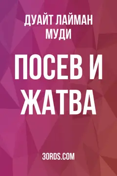 Обложка аудиокниги «Посев и жатва»