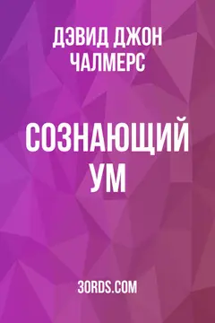 Обложка саммари книги «Сознающий ум»