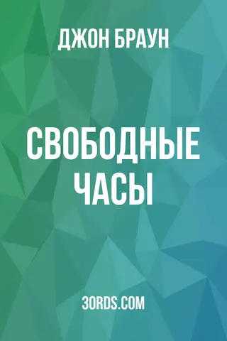 Обложка аудиокниги «Свободные часы»