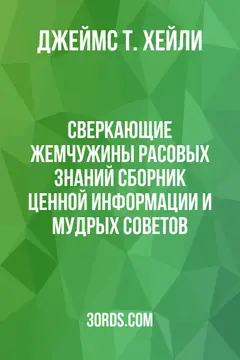 Обложка аудиокниги «Сверкающие жемчужины расовых знаний: Сборник ценной информации и мудрых советов»