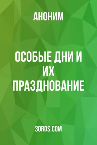 Обложка аудиокниги «Особые дни и их празднование»