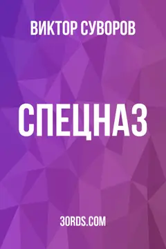 Обложка саммари книги «Спецназ»